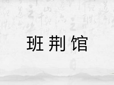班荆馆