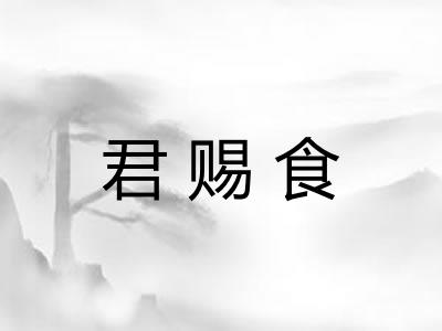君赐食