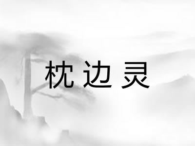 枕边灵