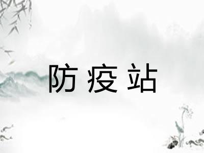 防疫站
