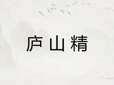 庐山精