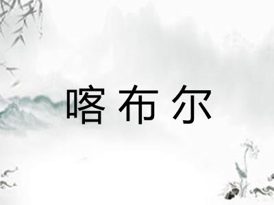 喀布尔