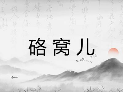 硌窝儿 硌窝儿