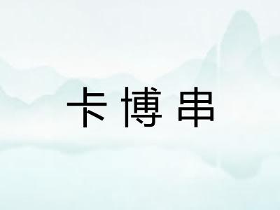 卡博串