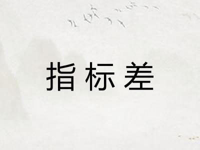 指标差