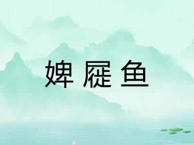 婢屣鱼