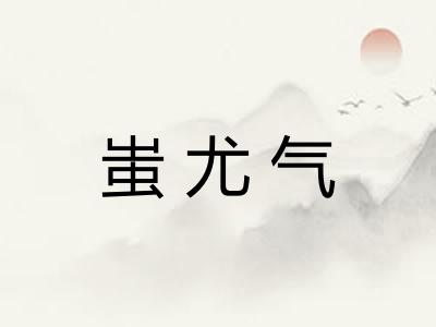 蚩尤气