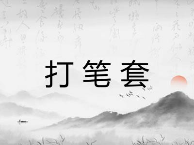 打笔套