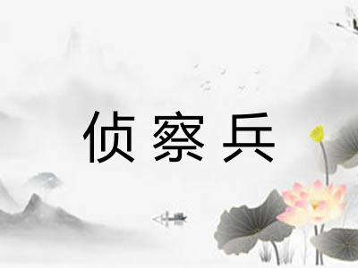 侦察兵 侦察兵