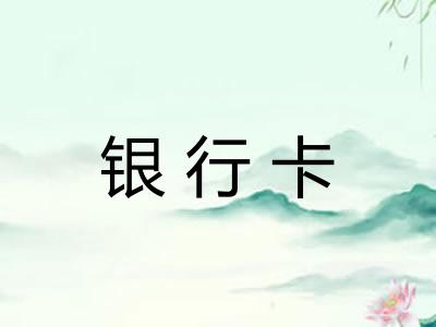 银行卡