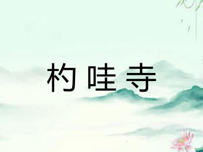 杓哇寺 杓哇寺