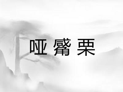 哑觱栗 哑觱栗