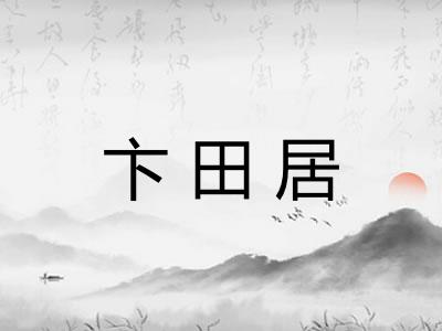 卞田居