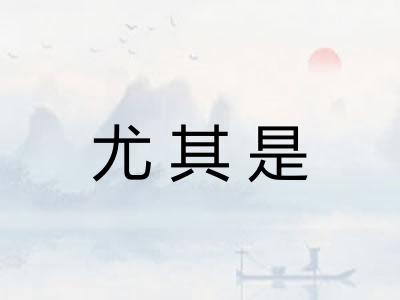 尤其是
