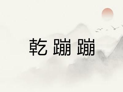 乾蹦蹦