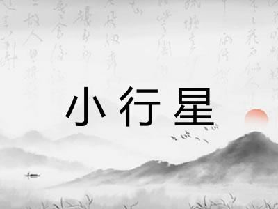 小行星