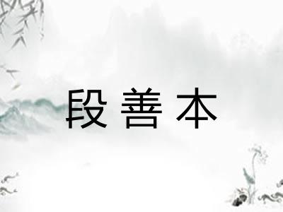 段善本 段善本