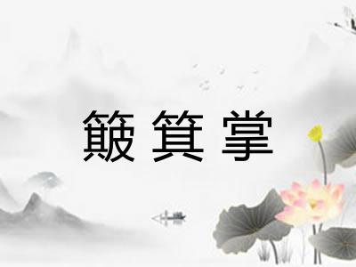 簸箕掌 簸箕掌
