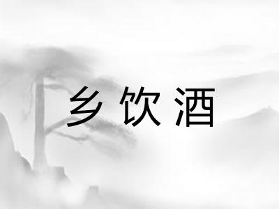 乡饮酒