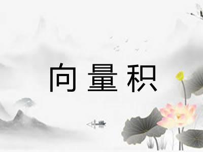 向量积