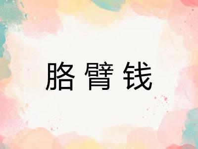 胳臂钱