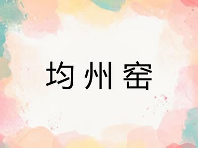 均州窑 均州窑