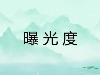 曝光度 曝光度