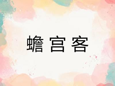 蟾宫客