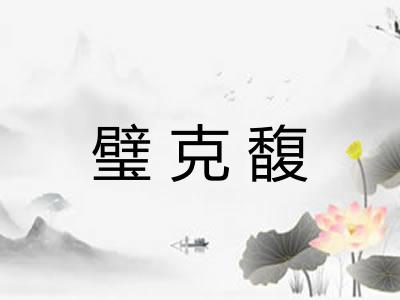 璧克馥