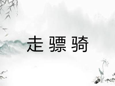 走骠骑