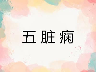 五脏痫