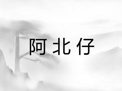 阿北仔