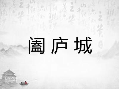 阖庐城 阖庐城