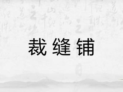 裁缝铺