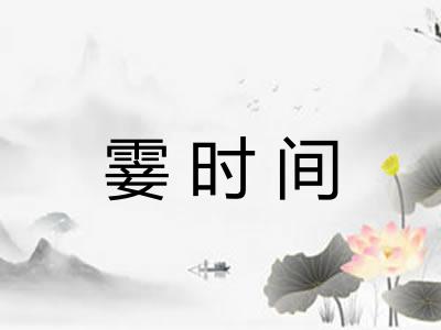 霎时间