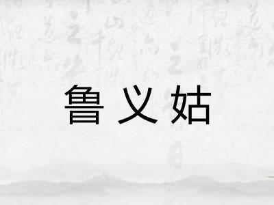 鲁义姑 鲁义姑