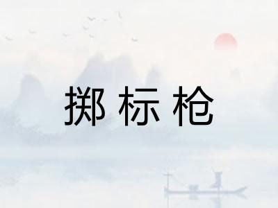 掷标枪