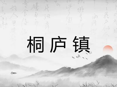 桐庐镇