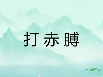 打赤膊 打赤膊