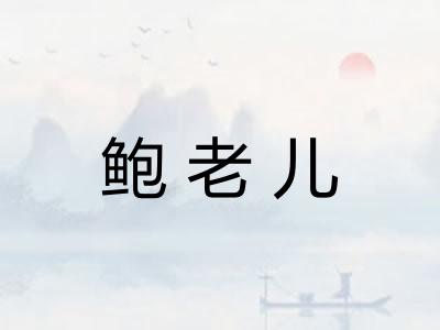 鲍老儿