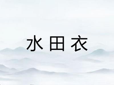 水田衣