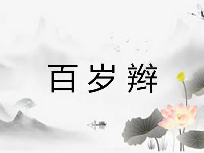 百岁辫