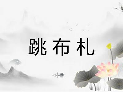 跳布札 跳布札