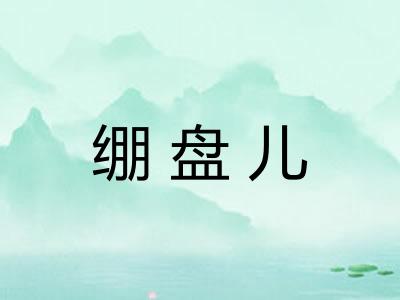绷盘儿