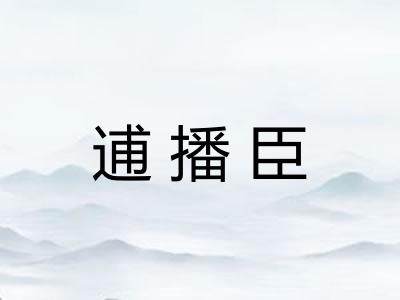 逋播臣 逋播臣