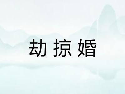 劫掠婚 劫掠婚
