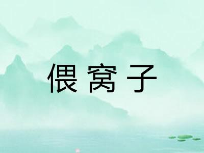 偎窝子 偎窝子