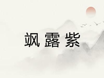 飒露紫 飒露紫