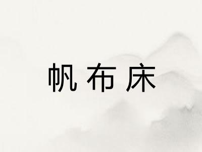 帆布床