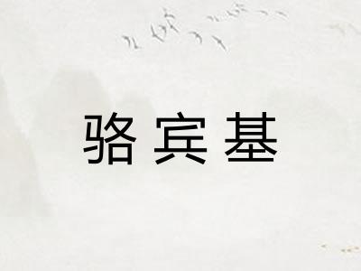 骆宾基